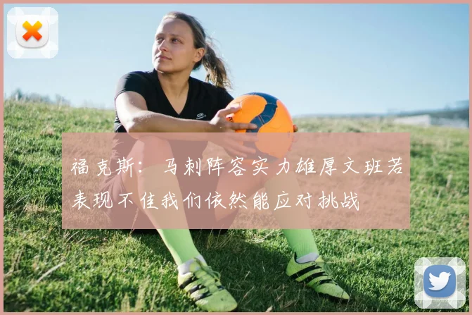福克斯：马刺阵容实力雄厚文班若表现不佳我们依然能应对挑战