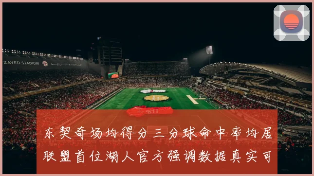 东契奇场均得分三分球命中率均居联盟首位湖人官方强调数据真实可信