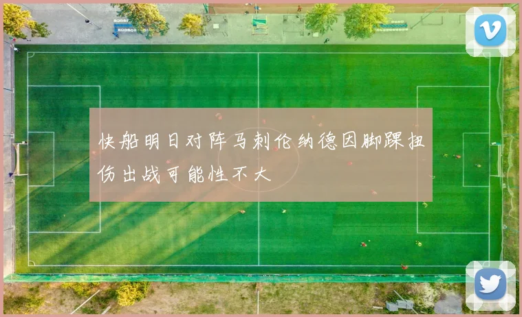 快船明日对阵马刺伦纳德因脚踝扭伤出战可能性不大