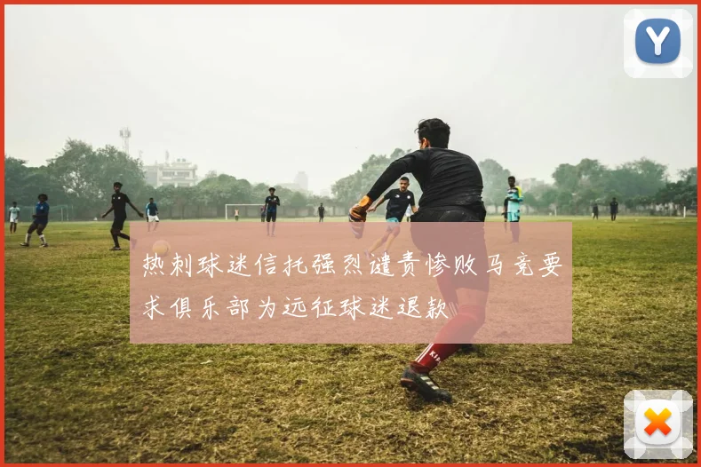 热刺球迷信托强烈谴责惨败马竞要求俱乐部为远征球迷退款