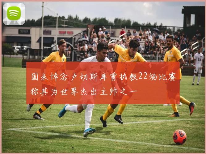 国米悼念卢切斯库曾执教22场比赛称其为世界杰出主帅之一