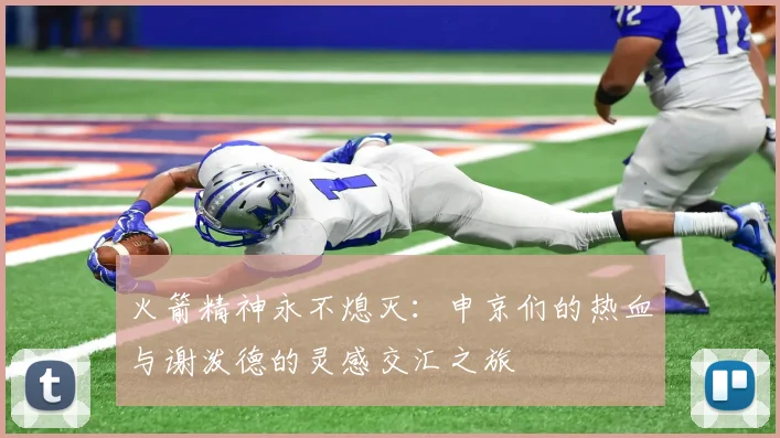 火箭精神永不熄灭：申京们的热血与谢泼德的灵感交汇之旅